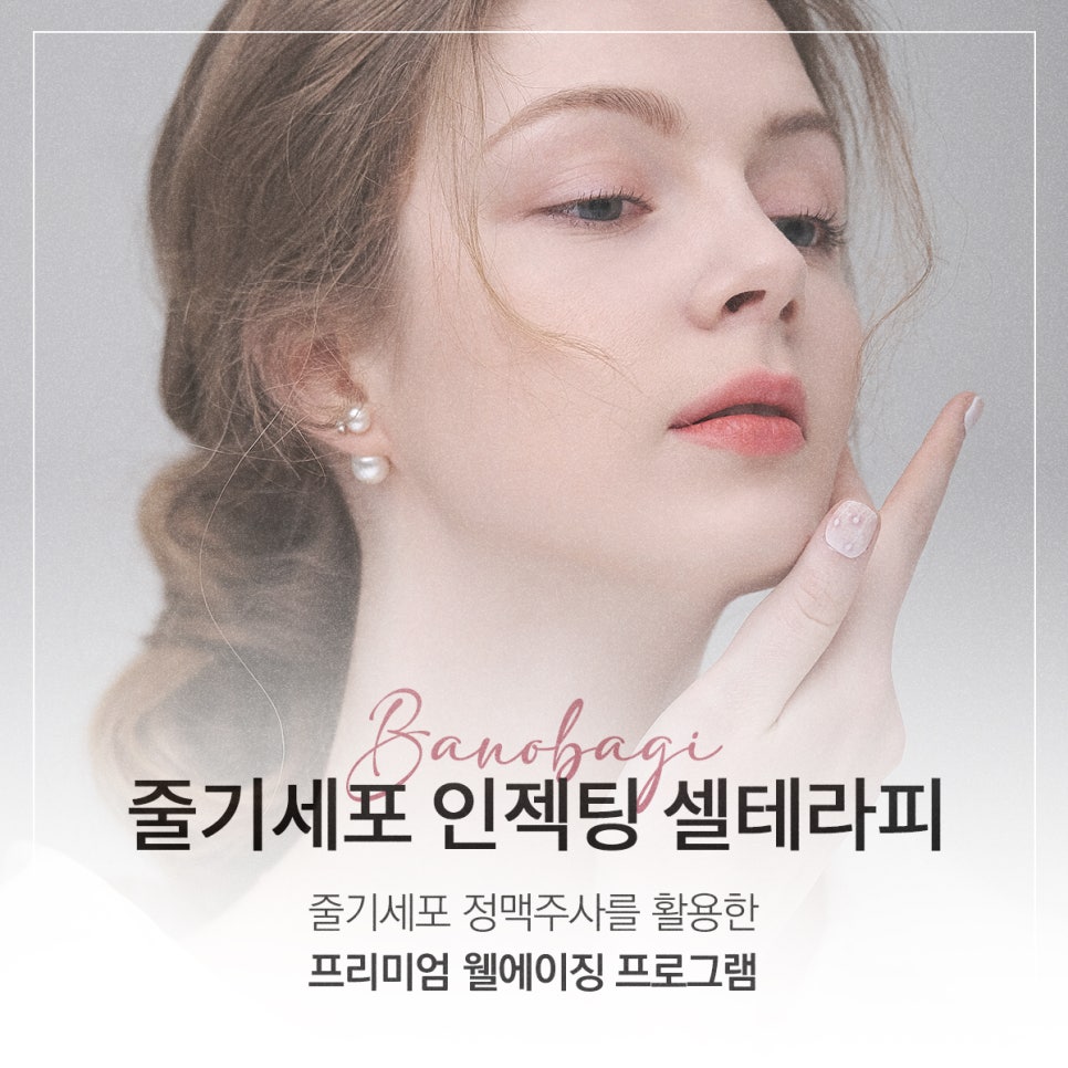 면역강화를 위한 프리미엄 웰에이징 프로그램! 줄기세포 인젝팅 샐테라피 관련 이미지 1