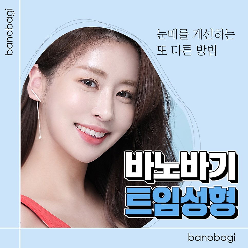 매력적인 눈매! 트임 성형만으로도 개선할 수 있습니다. 관련 이미지 1