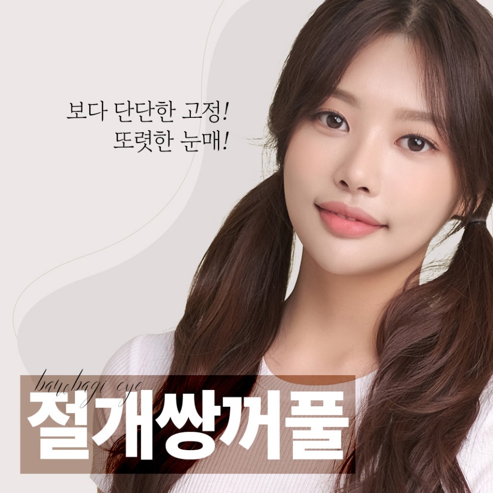 절개 쌍꺼풀 수술도 매몰처럼 자연스러운 라인이 가능한 이유! 관련 이미지 1