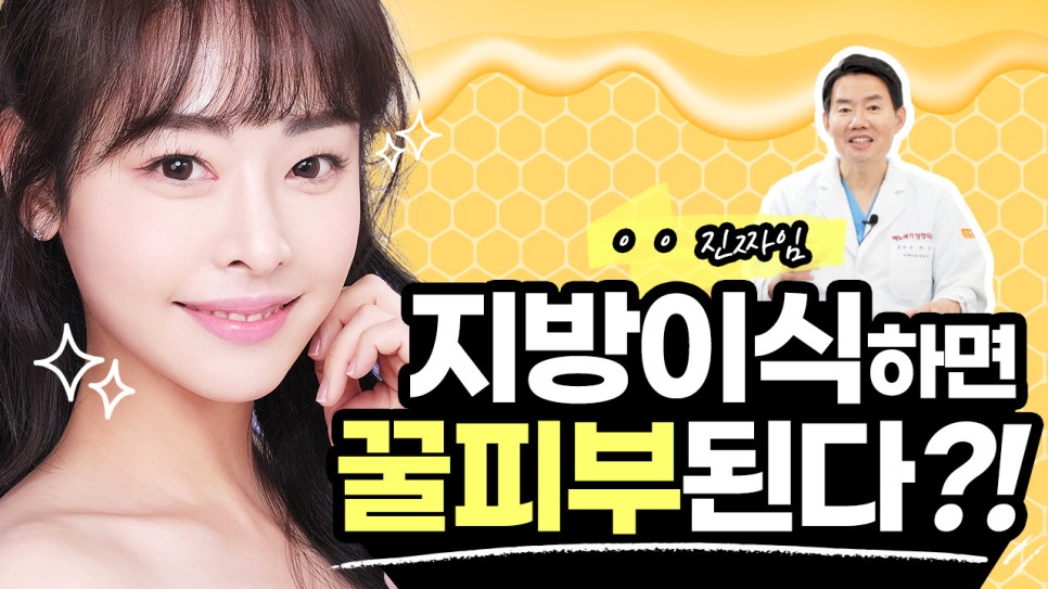 지방이식하면 피부가 좋아진다? 관련 이미지 1