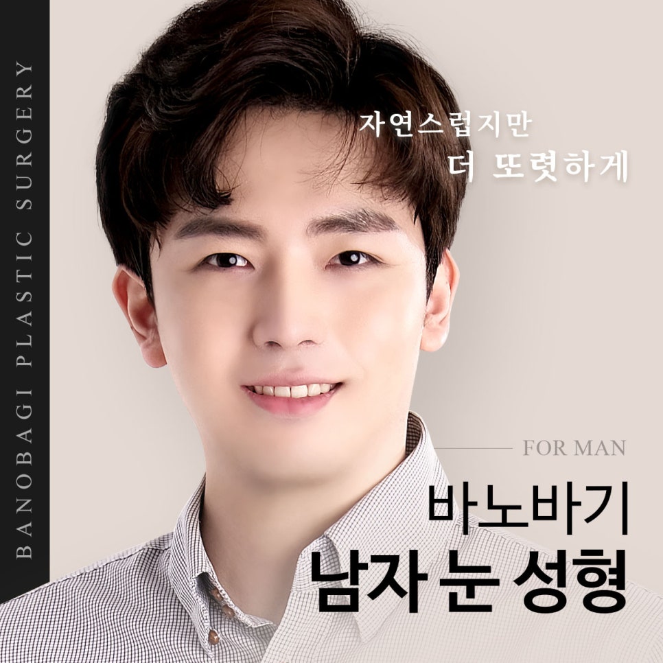 자연스럽지만 또렷한 &lsquo;남자 눈성형&rsquo; 관련 이미지 1