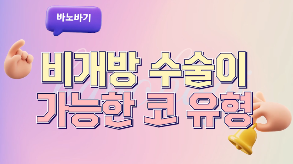 개방/비개방 코성형의 장/단점 알아보기! 관련 이미지 3