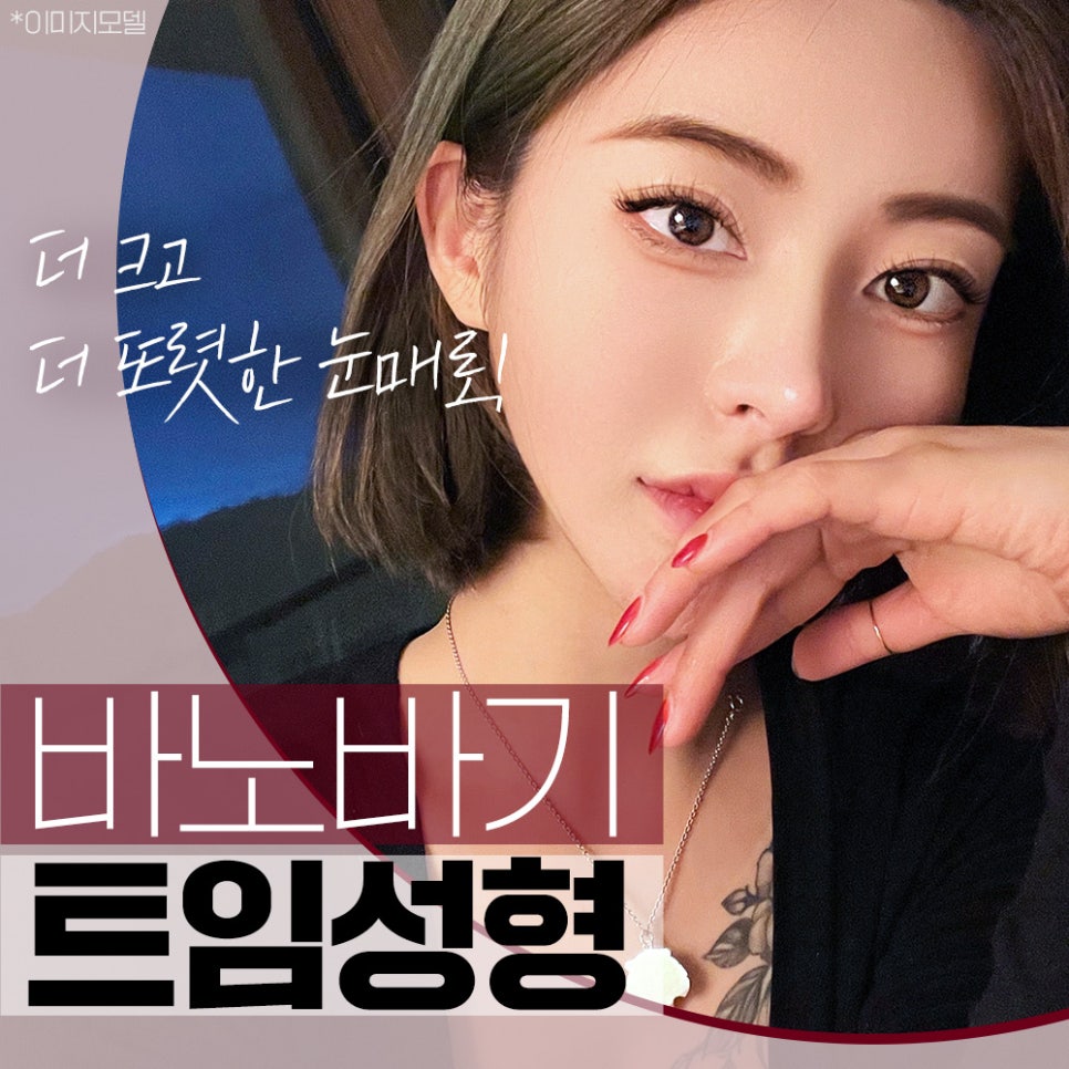 나에게 맞는 트임 성형으로 크고 또렷한 눈매로 개선 관련 이미지 1