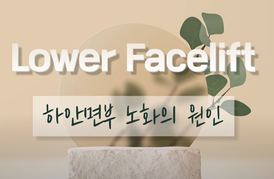하안면부 노화는 근본적인 원인을 해결해야 한다! 관련 이미지 2