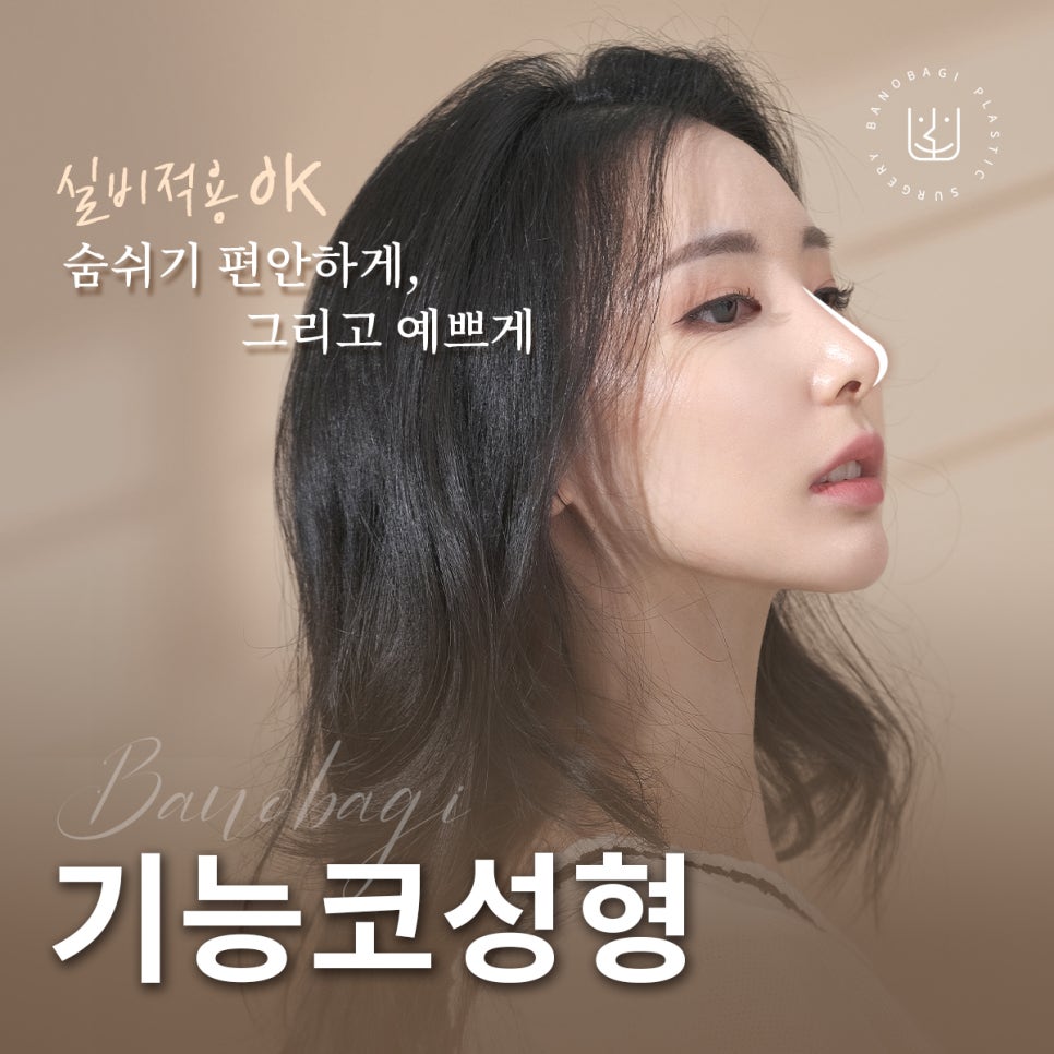 실비 적용되는 예쁜 코, 기능코성형 관련 이미지 1