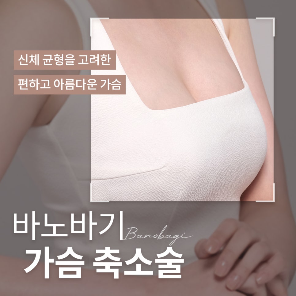 신체 균형을 위한 가슴 축소술! 관련 이미지 1