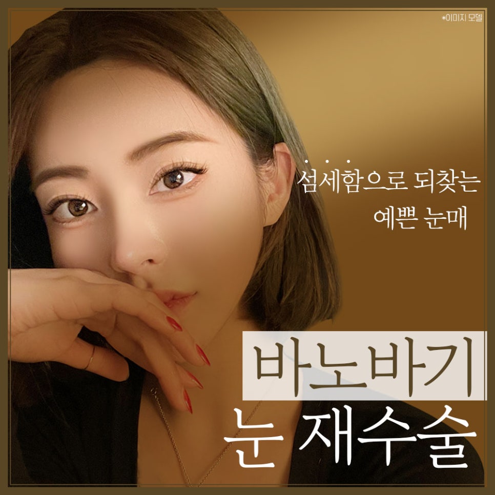 눈 재수술의 원인과 재수술 시기 관련 이미지 1