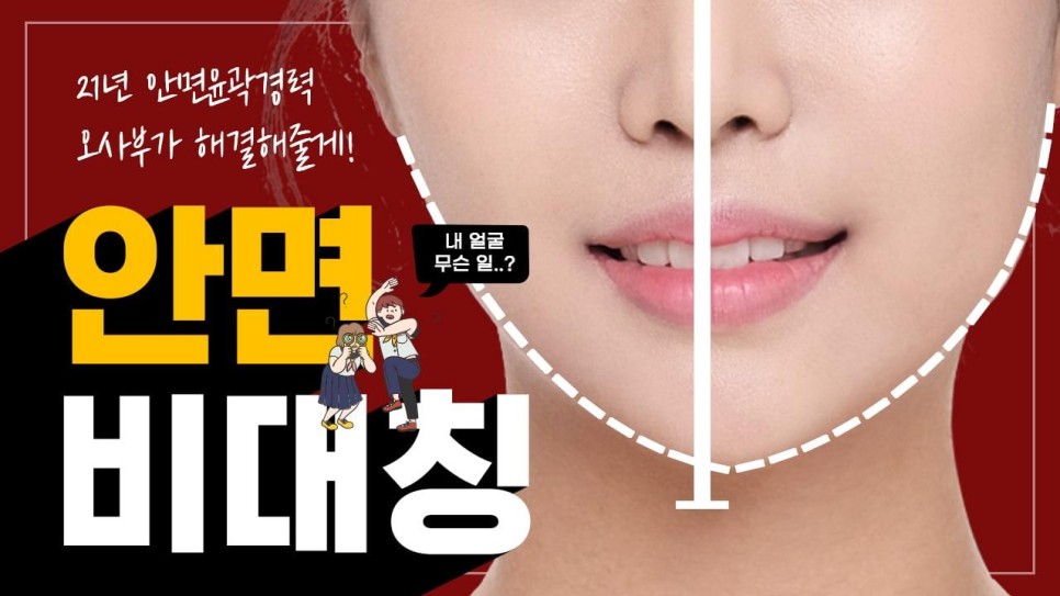 안면비대칭! 이거 대체 어떻게 교정하나요! _By 오창현 원장 관련 이미지 1