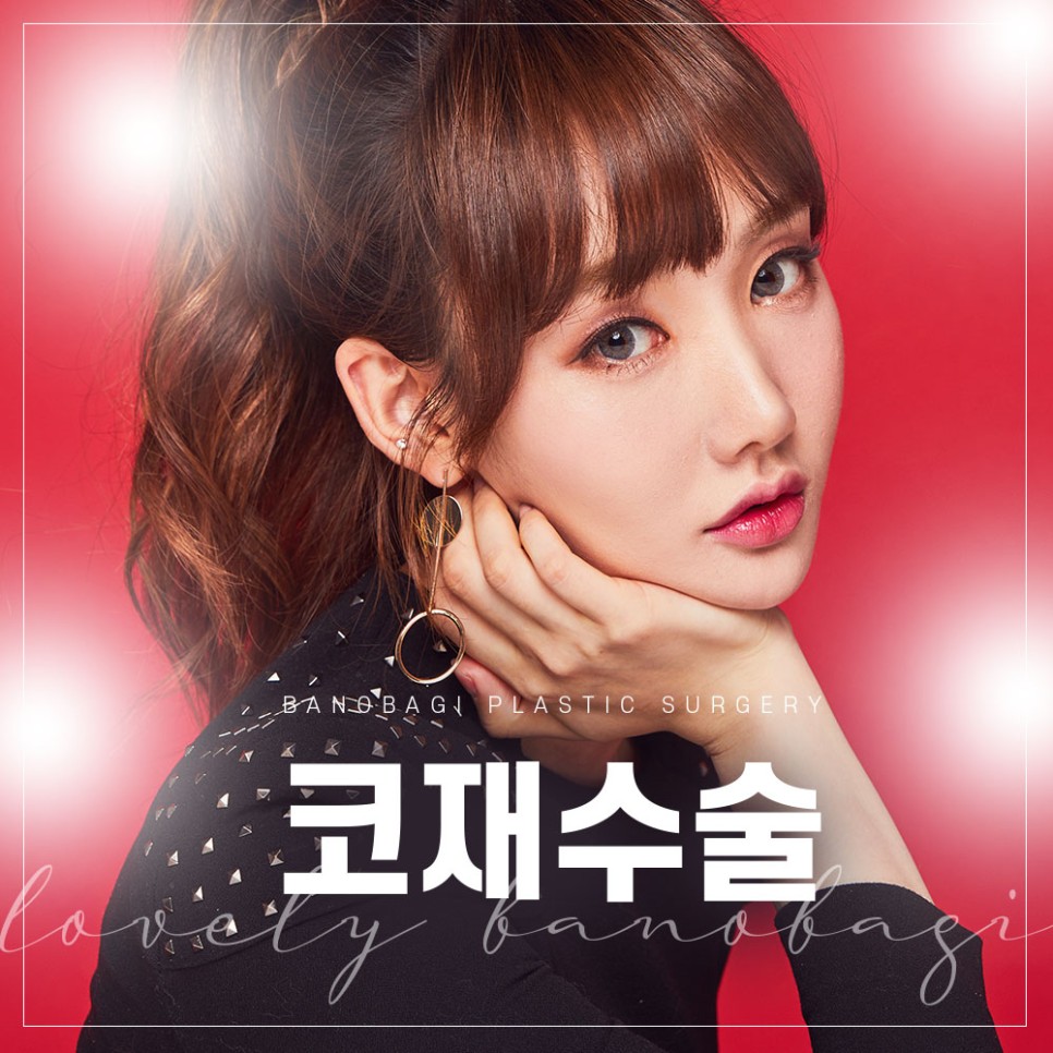코재수술비용 코재수술병원 바노바기는 제대로 합니다! 관련 이미지 1