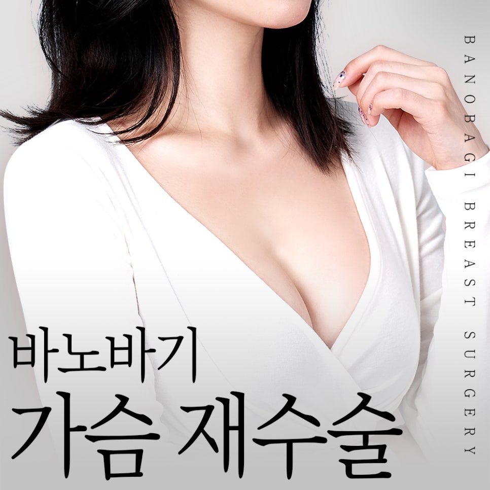 가슴 재수술, 더 체계적으로 분석하고 개선해야 합니다. 관련 이미지 1