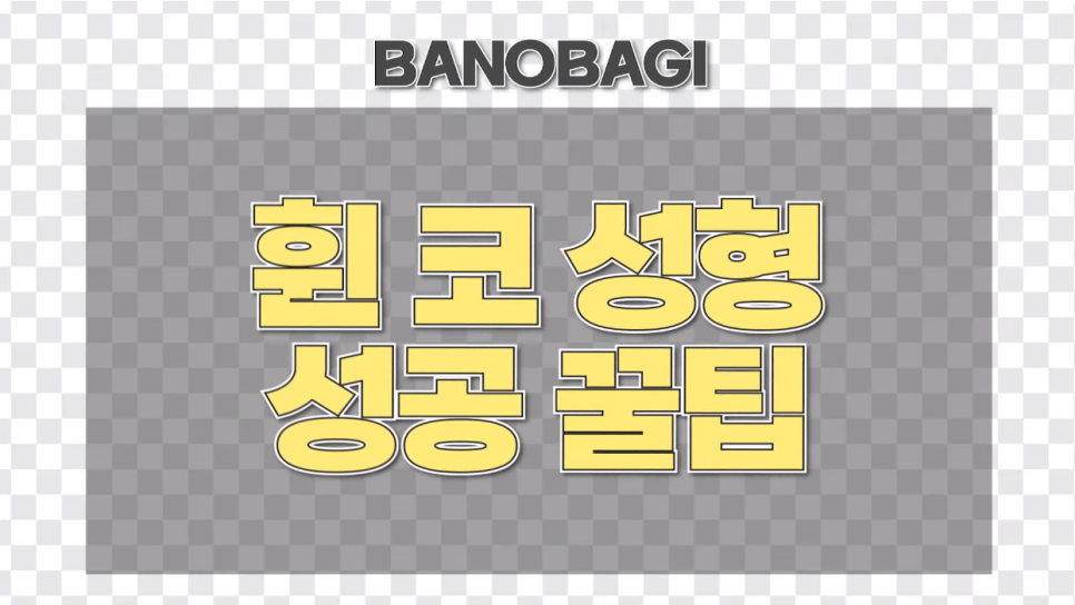 휜코성형 성공하는 꿀TIP! 관련 이미지 5