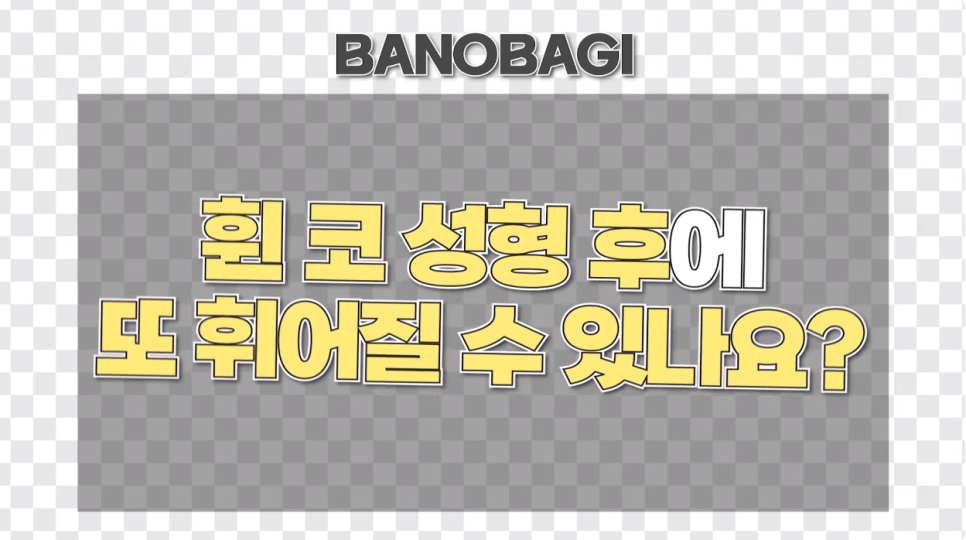 휜코성형 성공하는 꿀TIP! 관련 이미지 3