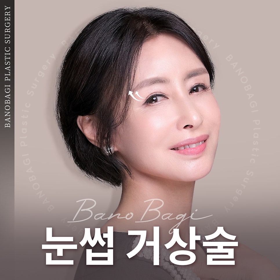 자연스럽게 눈가 처짐을 개선하는 바노바기 눈썹거상술! 관련 이미지 1