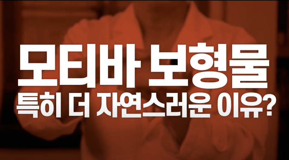 모티바가 촉감도 더 좋고 부작용도 적다?! 관련 이미지 2