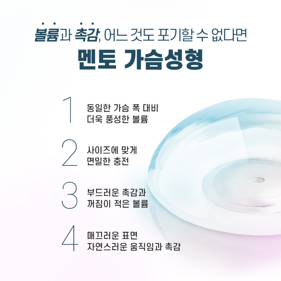 안전, 모양, 촉감 모두 잡은 멘토 가슴성형의 특징 관련 이미지 3