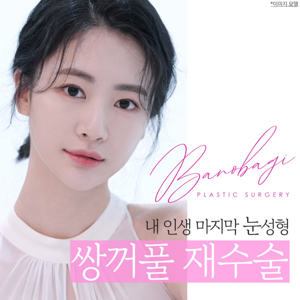 쌍꺼풀 재수술이 필요한 유형과 원인에 맞는 재수술 방법 관련 이미지 1