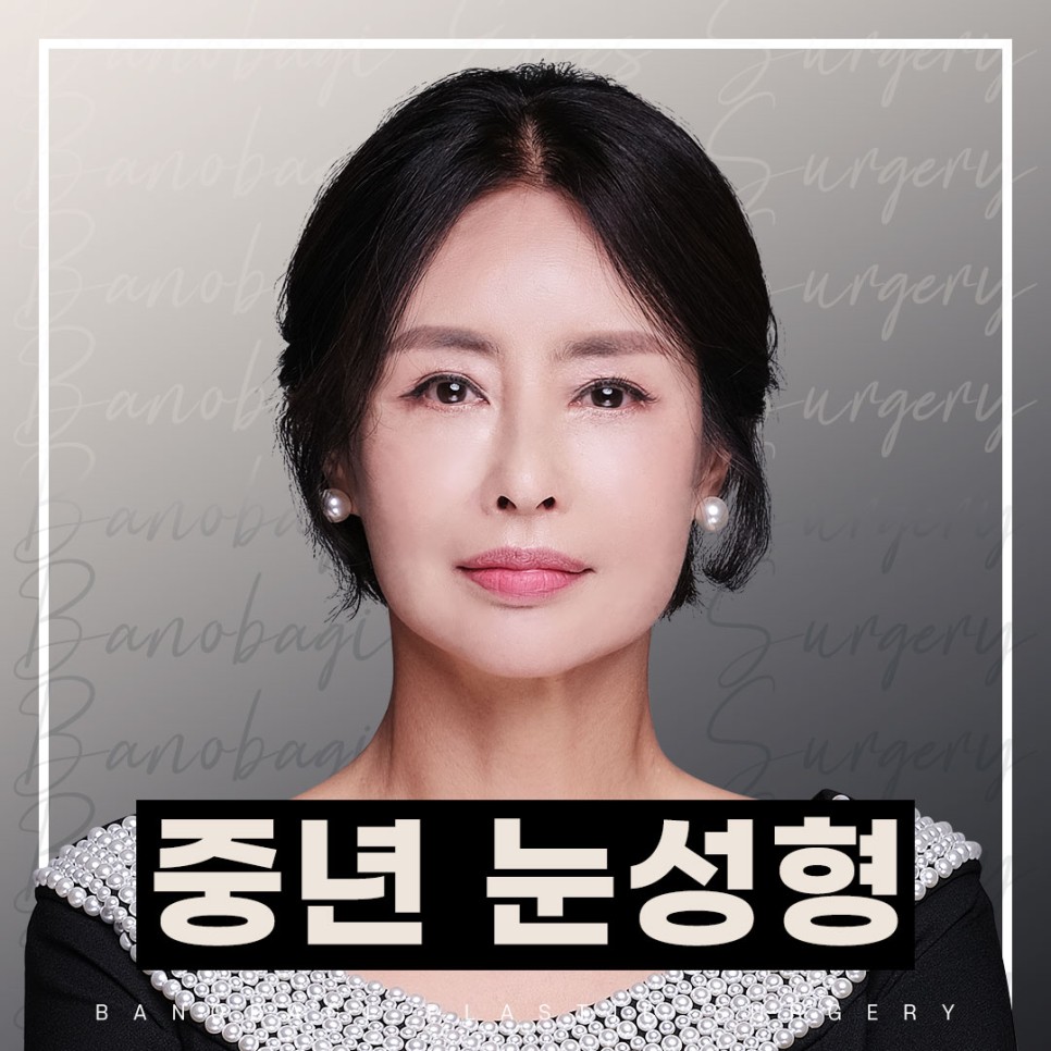 중년눈수술 중년눈성형은 경험이 풍부한 전문의에게! 관련 이미지 1