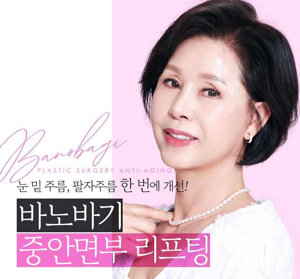 중안면부 리프팅으로 눈 밑 주름, 팔자주름까지 한 번에! 관련 이미지 1