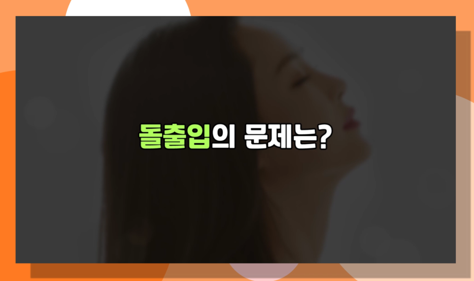 돌출입수술 잇몸돌출교정이란 무엇일까요? 오사부가 제대로 알려준다! 관련 이미지 4