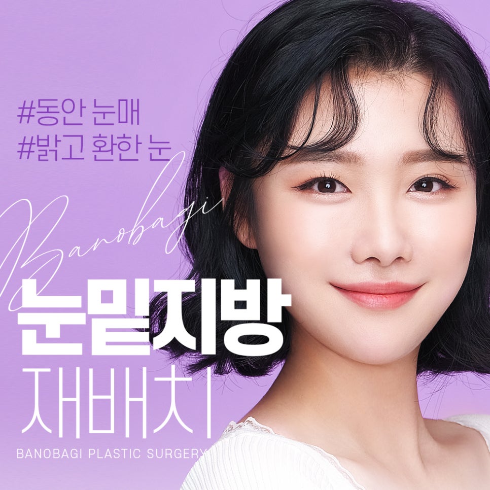 어두운 눈가를 개선하는 눈 밑 지방재배치의 장점과 수술법 관련 이미지 1