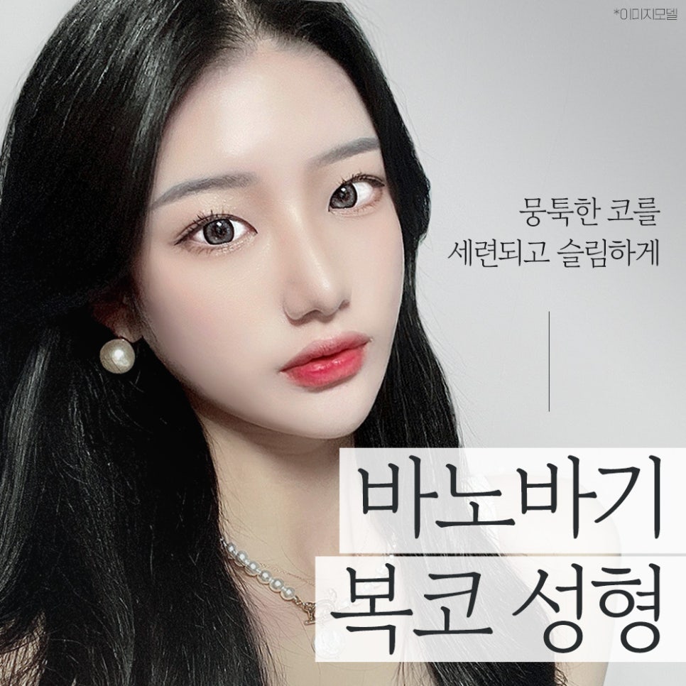 복코 성형, 뭉툭한 코를 세련되고 슬림한 코로 개선 관련 이미지 1