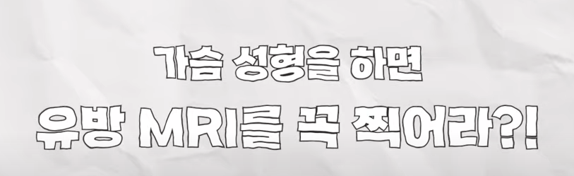 유방외과 전문의가 말하는 유방검진을 받아야 하는 이유 관련 이미지 7