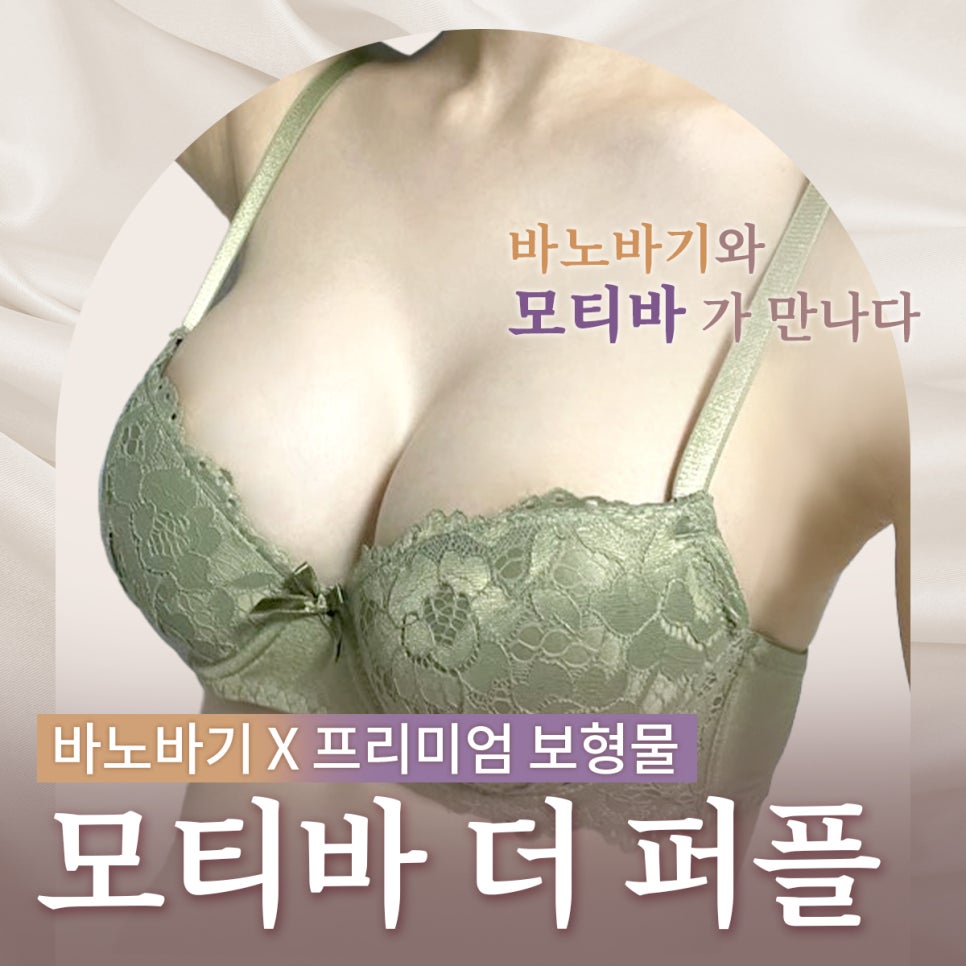 바노바기 프리미엄 보형물, 모티바 더 퍼플! 관련 이미지 1