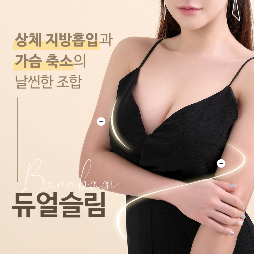 상체 지방흡입과 가슴 축소의 날씬한 조합! 듀얼슬림 관련 이미지 1