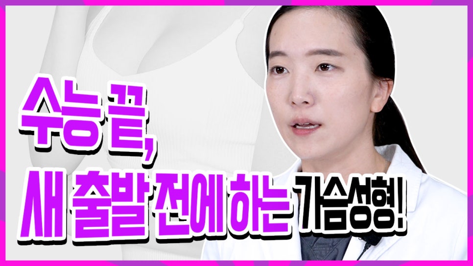 수능 후 가슴 성형을 고민 중이라면? 관련 이미지 1