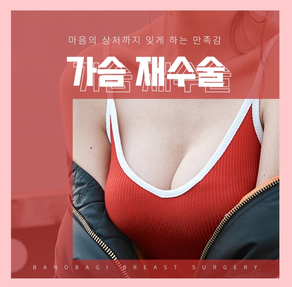 가슴성형재수술 가슴성형외과는 집도의의 경험을 따져야합니다. 관련 이미지 1