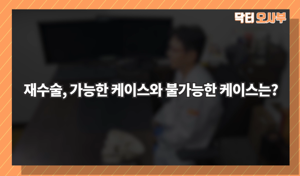 윤곽재수술 울지마~ 닥터오사부가 해결해줄께-! 관련 이미지 4