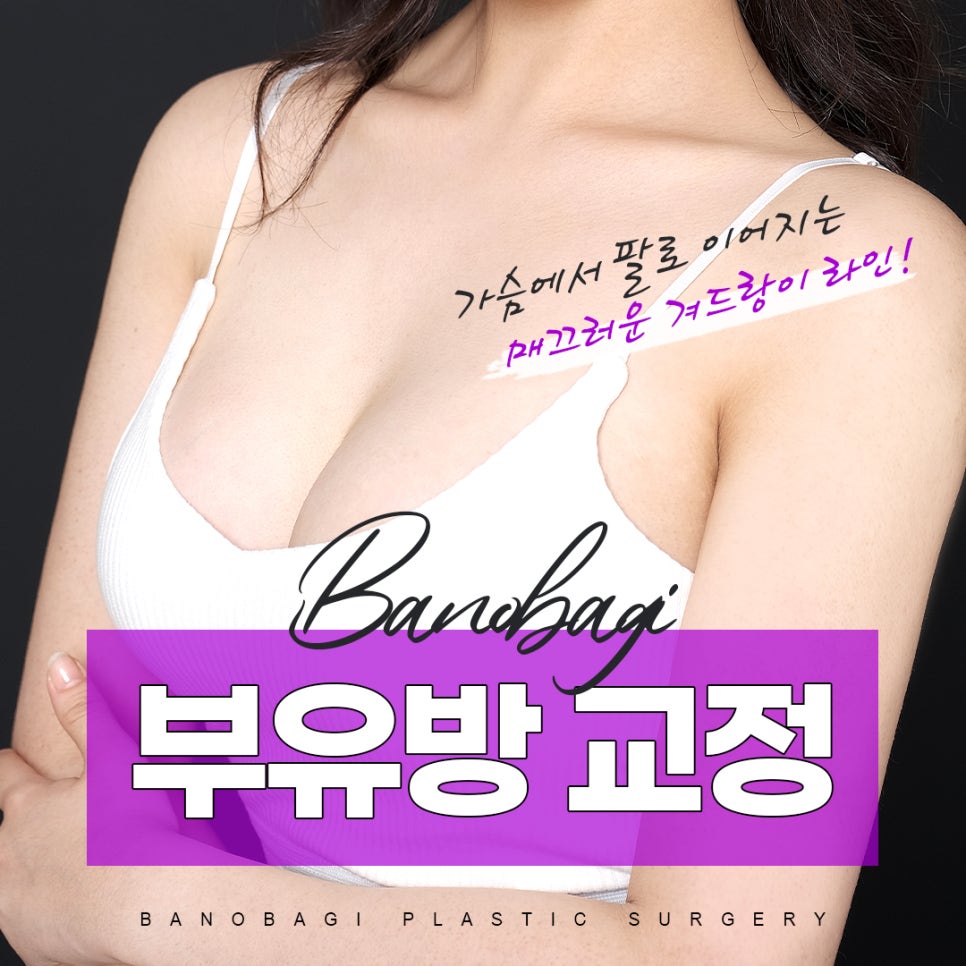 부유방 교정, 가슴과 팔로 이어지는 매끄러운 겨드랑이 라인 관련 이미지 1