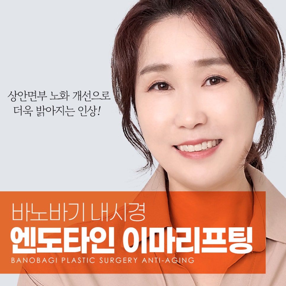 상안면부 노화, 내시경 엔도타인 이마 리프팅으로 개선 관련 이미지 1