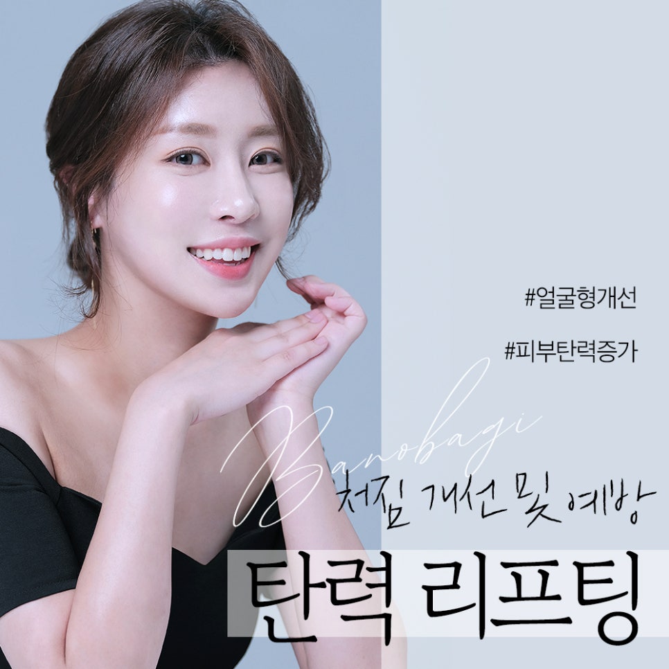 피부 탄력 증가, 얼굴형 개선까지 가능한 바노바기 탄력리프팅! 관련 이미지 1