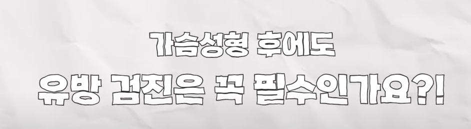 유방외과 전문의가 말하는 유방검진을 받아야 하는 이유 관련 이미지 5