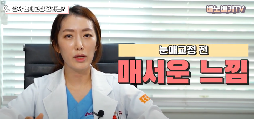 남자 눈매교정으로 부드럽고 또렷한 눈매로 개선할 수 있습니다. 관련 이미지 2