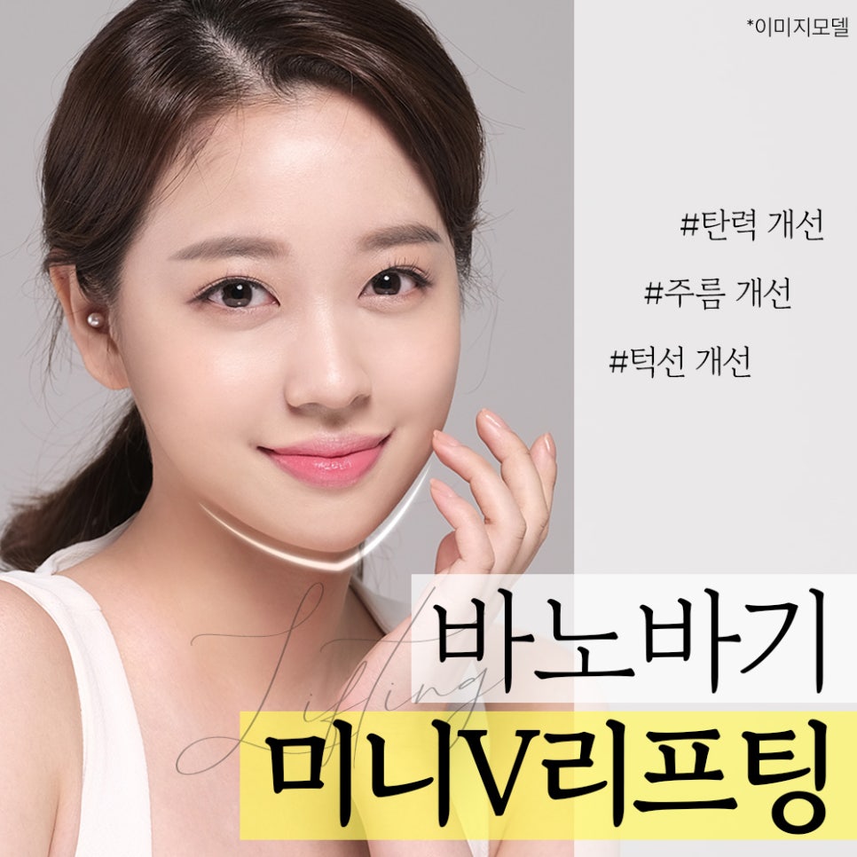 피부 탄력, 이중턱, 주름 한 번에 개선하는 미니V리프팅 관련 이미지 1