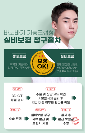 바노바기 기능코 수술 실비 적용으로 코 질환 개선과 예쁜 콧대까지! 관련 이미지 6