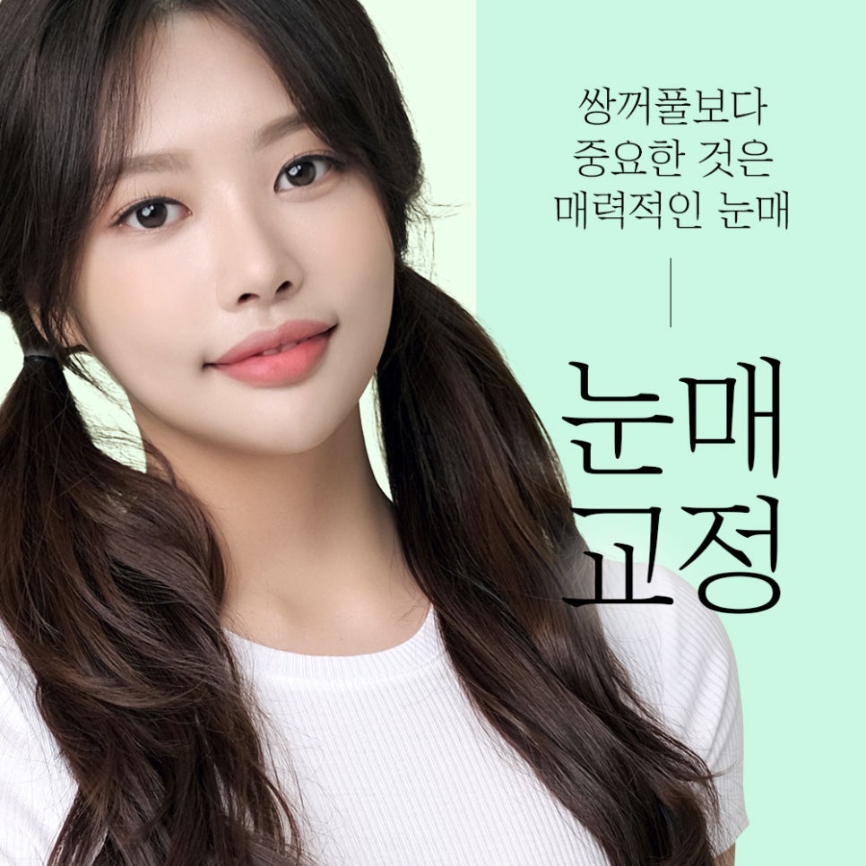 눈매교정만으로 매력적인 눈매를 만들 수 있습니다. 관련 이미지 1