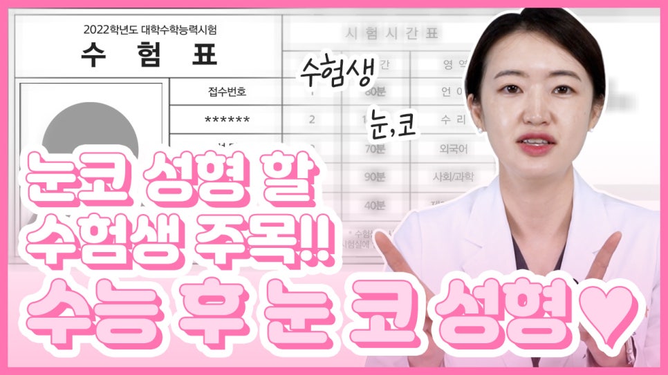 수능 후 눈, 코 성형같이 하는 게 좋을까요? 따로 하는 게 좋을까요? 관련 이미지 1