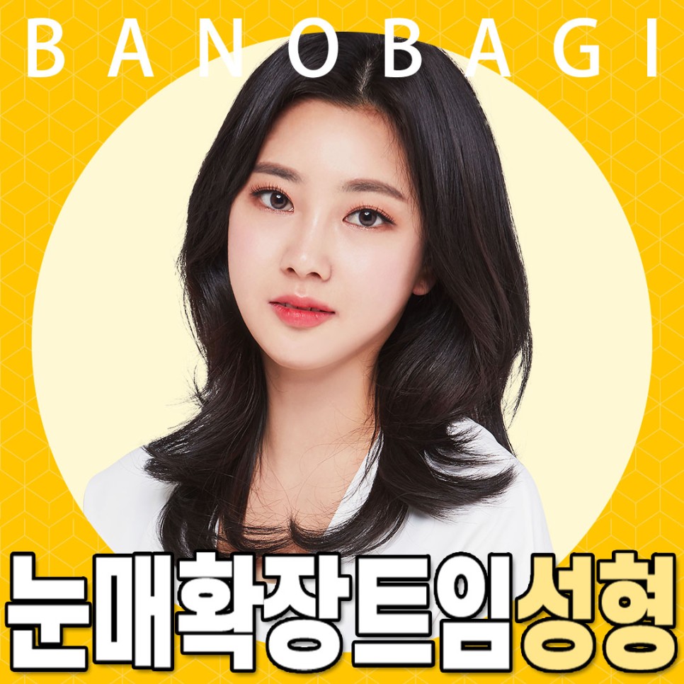 트임성형은 내 얼굴에 맞게 조화로운 비율로! 관련 이미지 1