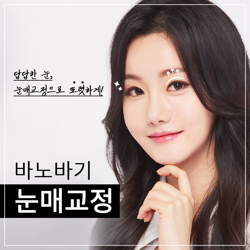 답답한 눈, 눈매교정으로 뚜렷하게! 관련 이미지 1