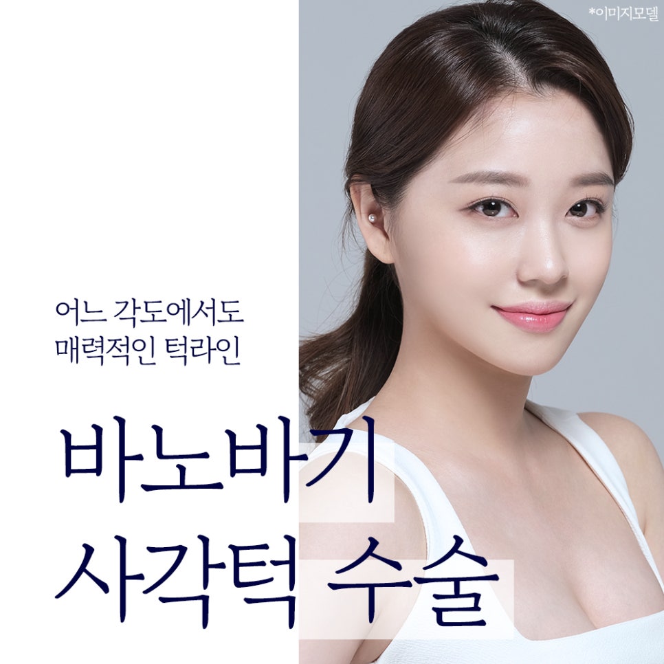 사각턱 수술, 획일화된 V라인 대신 나에게 맞는 라인으로 관련 이미지 1