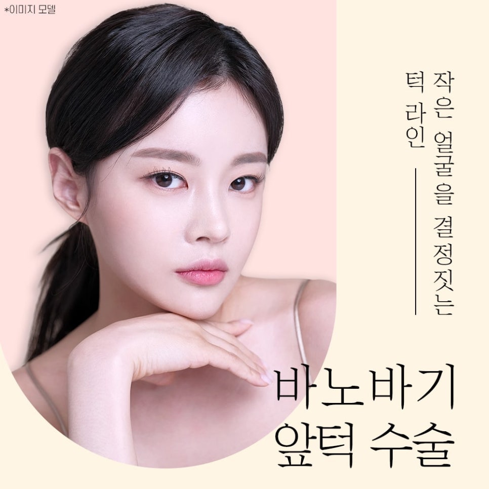 앞턱 수술, 얼굴형과 조화를 이루는 턱 선이 작은 얼굴을 결정짓는다. 관련 이미지 1