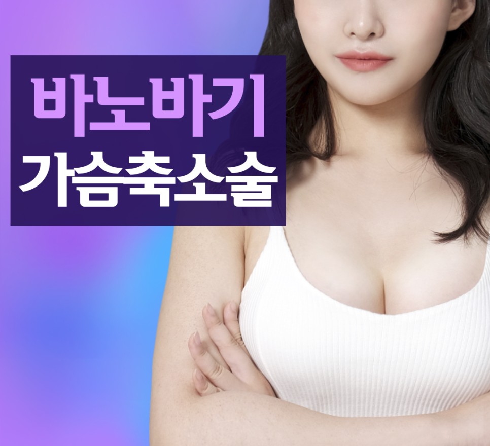 가슴축소수술, 그 이상의 의미 관련 이미지 1