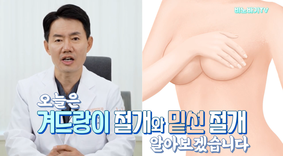가슴 수술 절개 부위는 어디가 좋을까? 겨절,밑절의 장단점 총정리! 관련 이미지 1