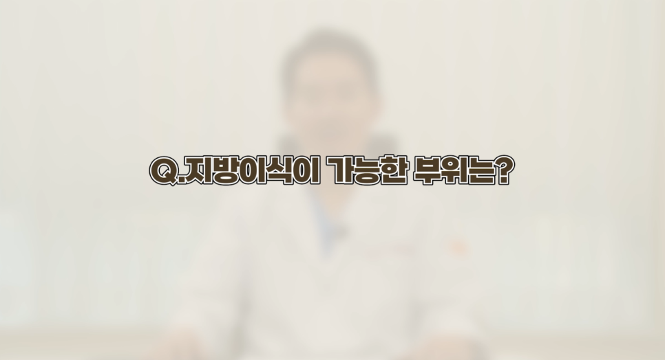 지방이식 부위가 처진다? 관련 이미지 2