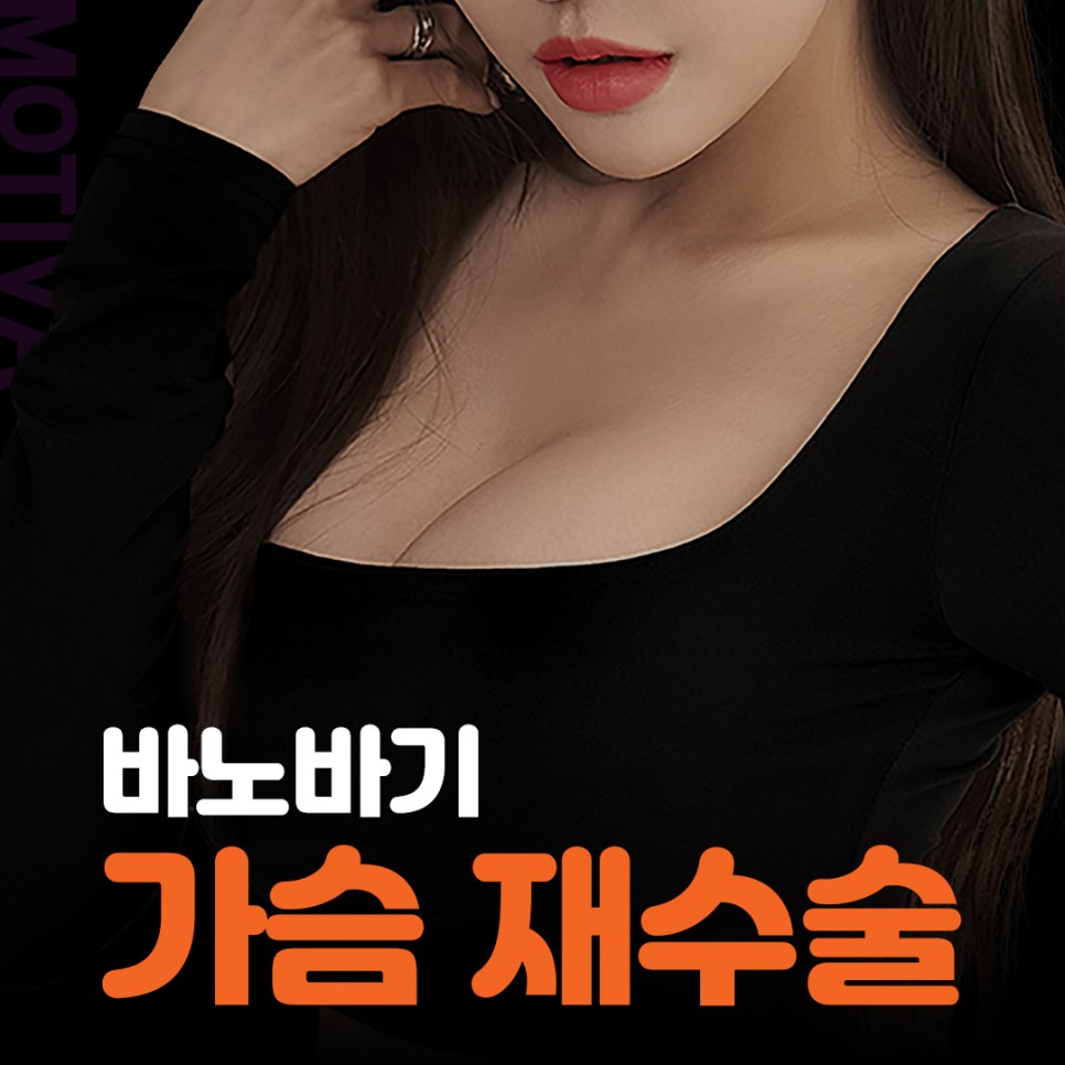 불만족의 분석과 개선, 가슴재수술 관련 이미지 1