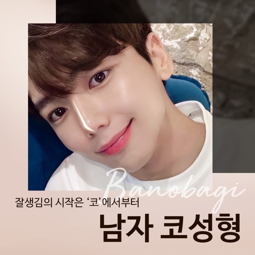잘생김의 시작, 남자 코성형 관련 이미지 1