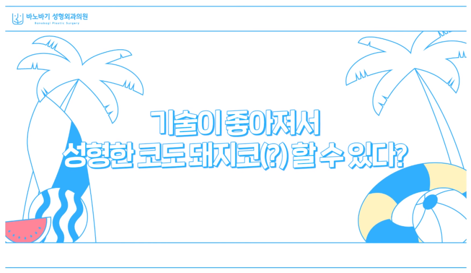 코수술, 바노바기에서 궁금증을 해결해 드립니다! 관련 이미지 3